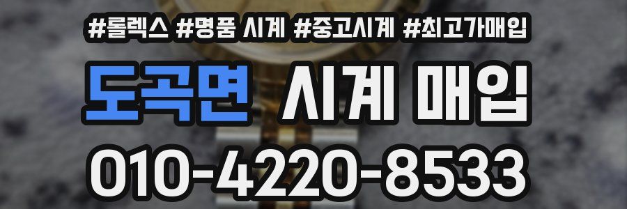 도곡면 시계 매입