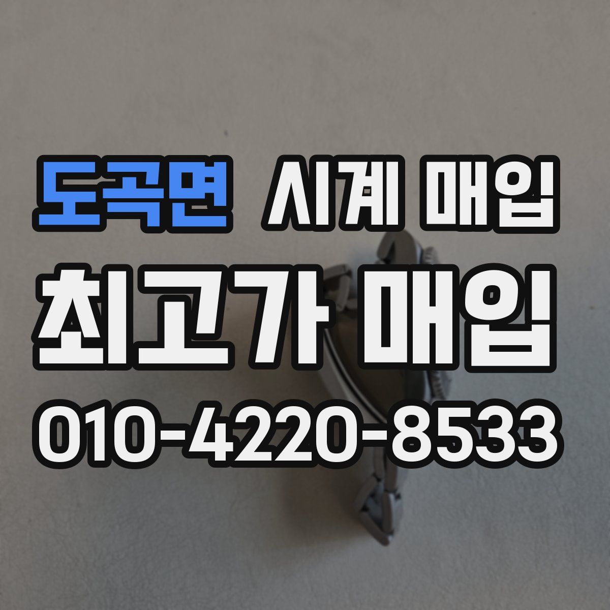 도곡면 시계 매입