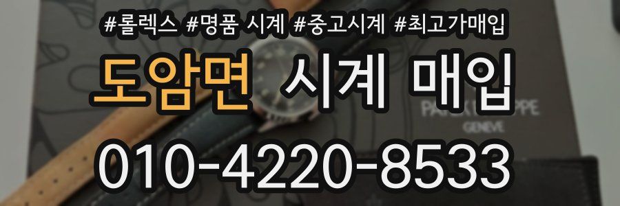 도암면 시계 매입