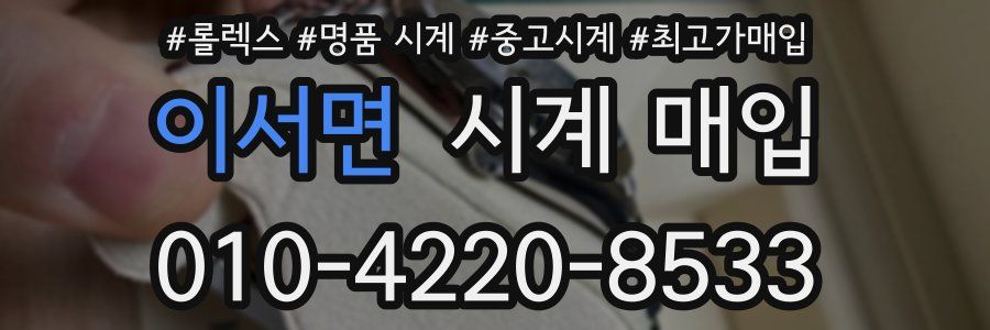 이서면 시계 매입