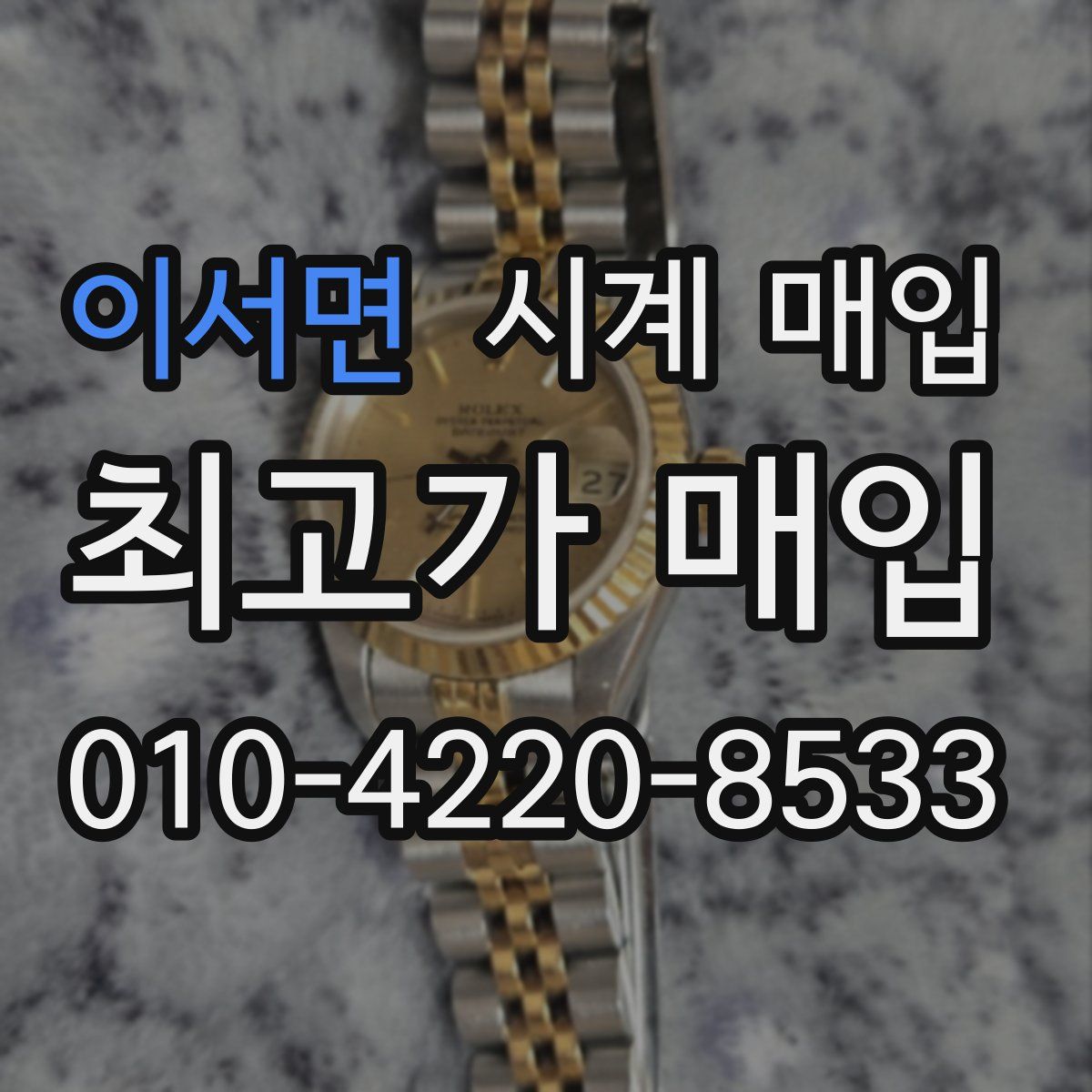 이서면 시계 매입
