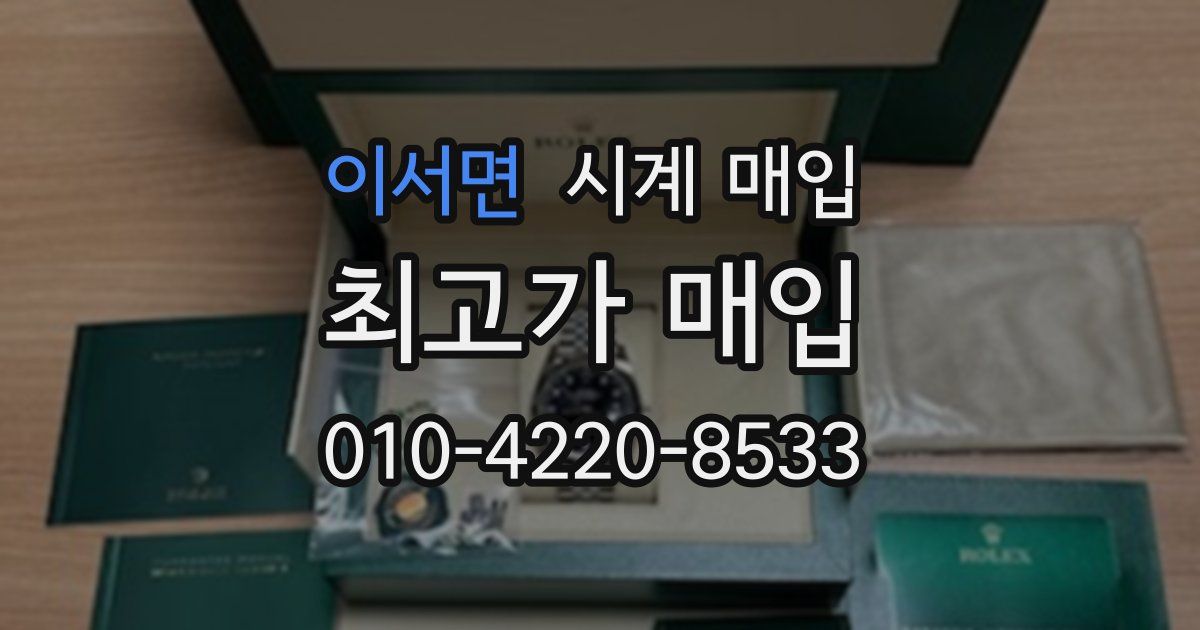 이서면 시계 매입