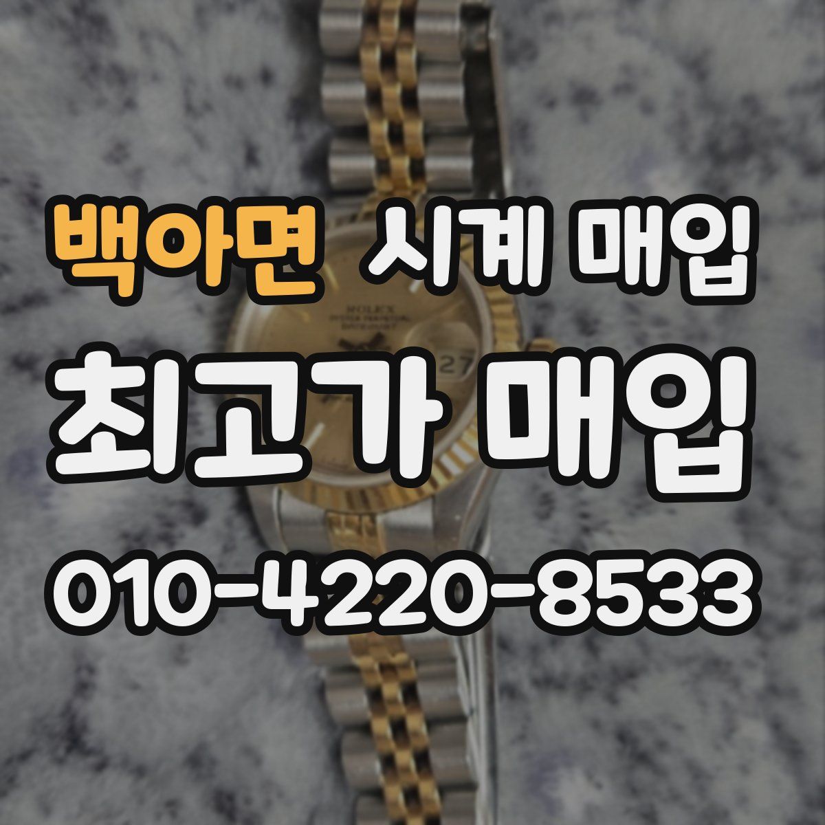 백아면 시계 매입
