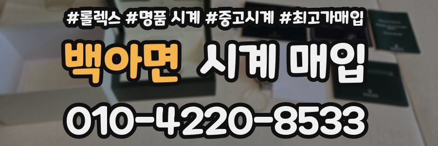 백아면 시계 매입