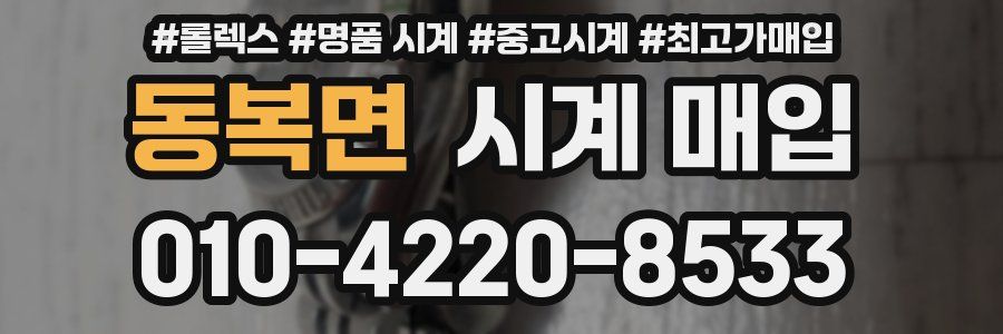 동복면 시계 매입