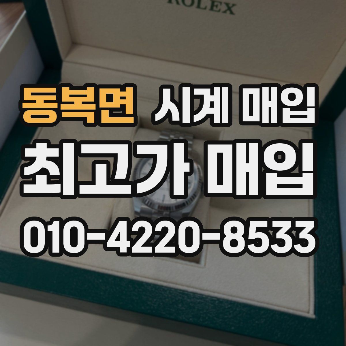동복면 시계 매입