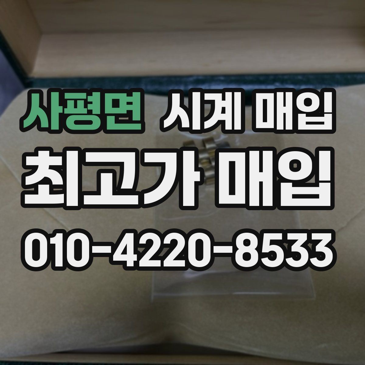 사평면 시계 매입 가격을 비교할 때 헷갈리는 부분
