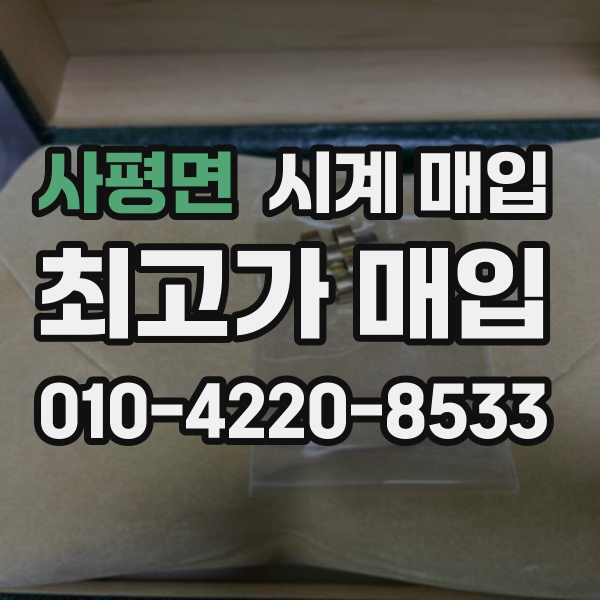 사평면 시계 매입