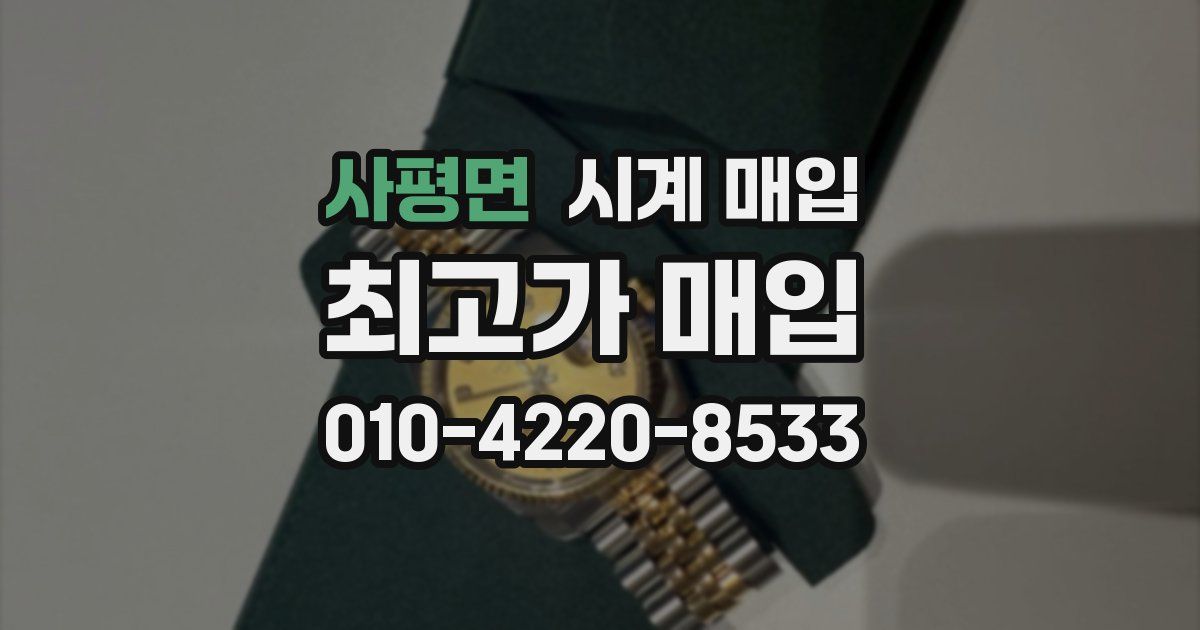 사평면 시계 매입