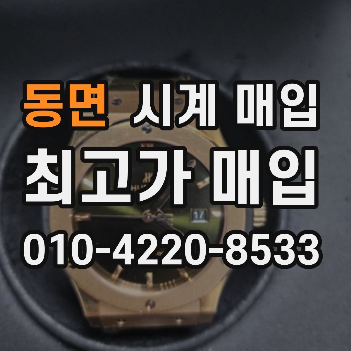 동면 시계 매입