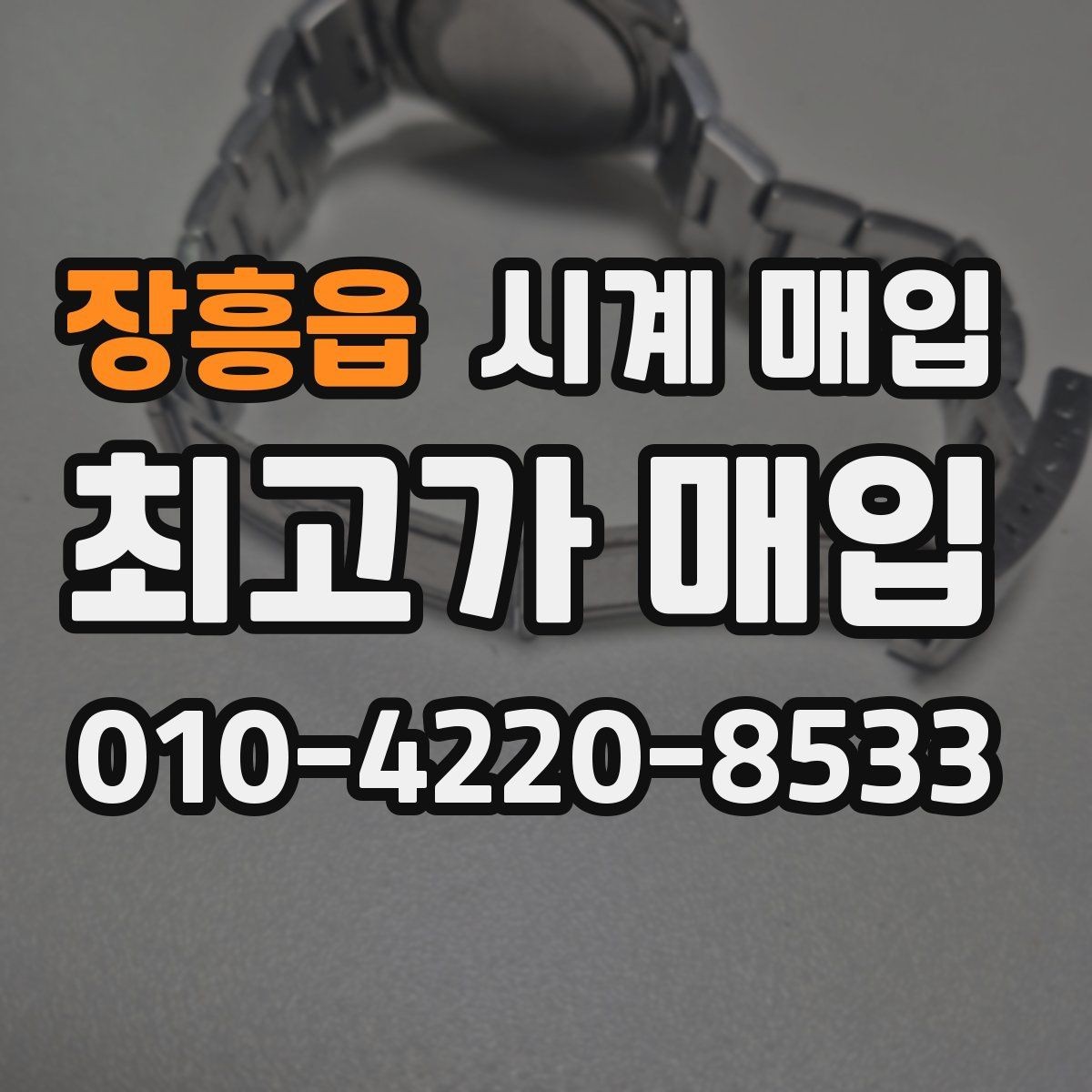 장흥읍 시계 매입 진행 시 필요한 서류와 준비물