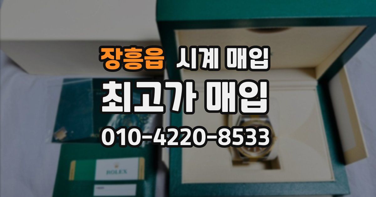 장흥읍 시계 매입