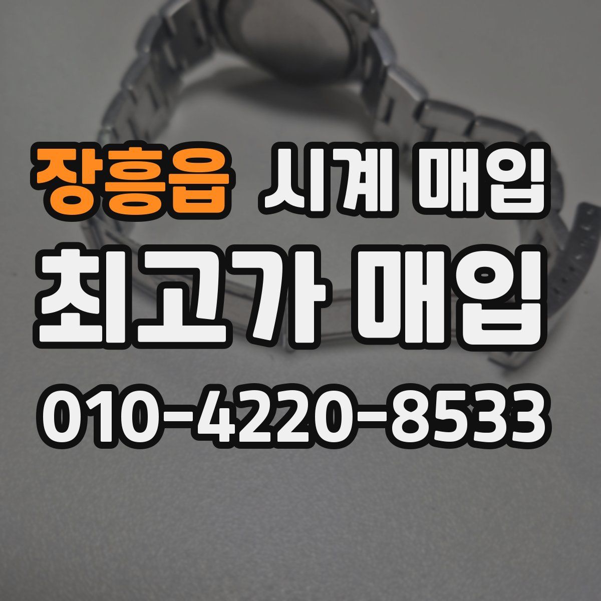 장흥읍 시계 매입
