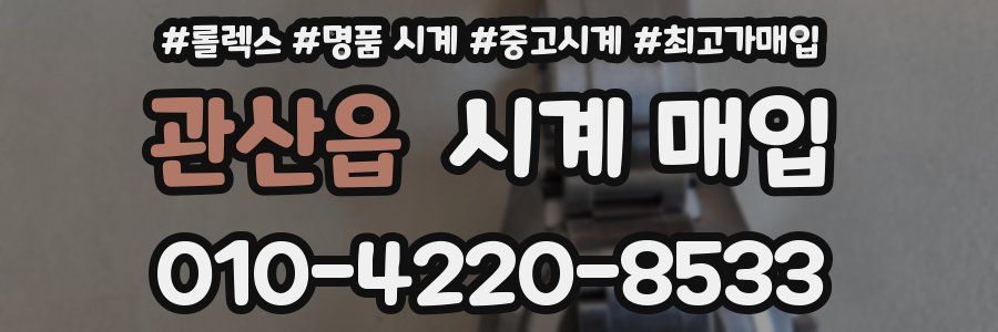 관산읍 시계 매입