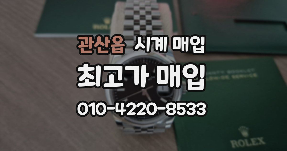 관산읍 시계 매입