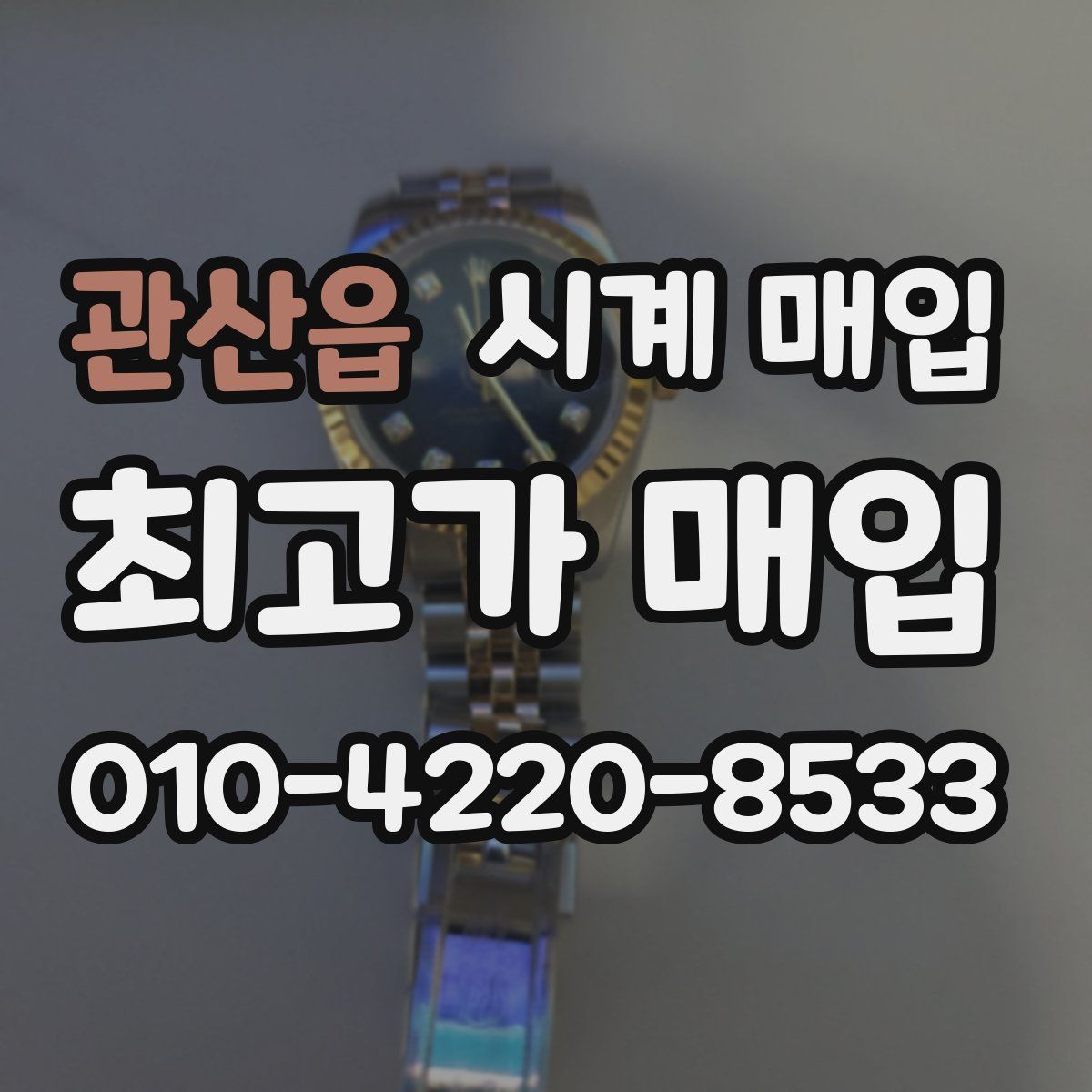 관산읍 시계 매입