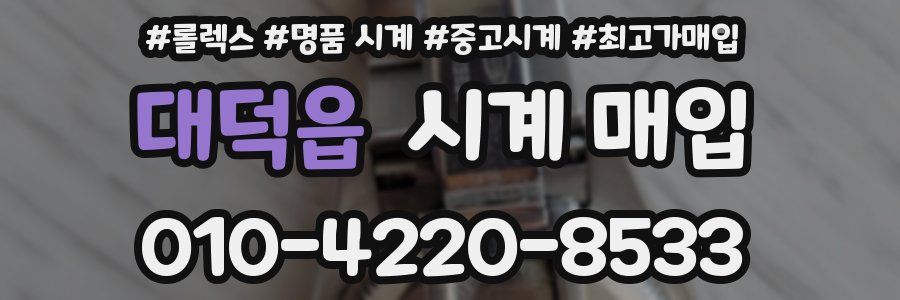 대덕읍 시계 매입