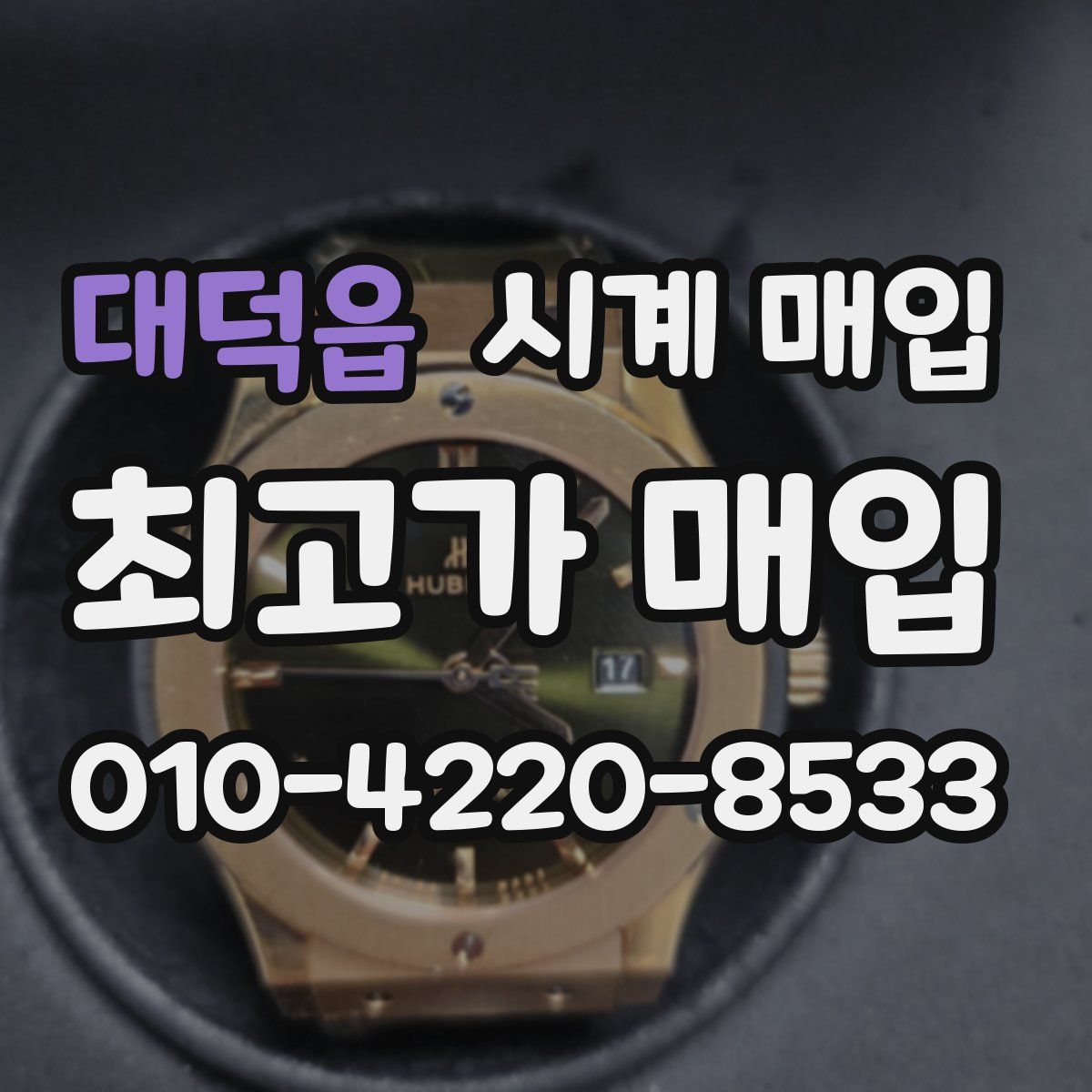대덕읍 시계 매입