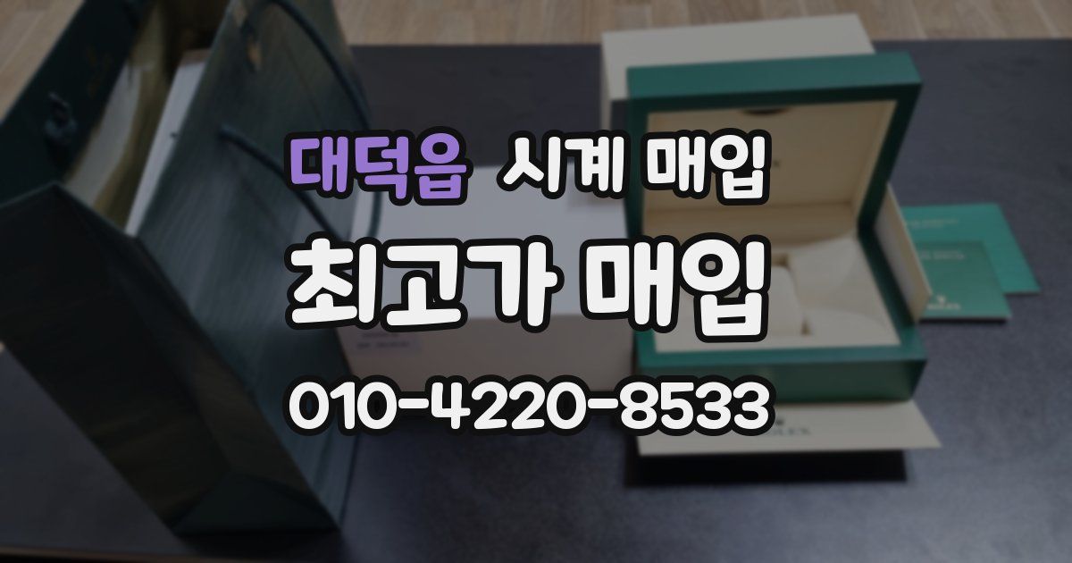 대덕읍 시계 매입