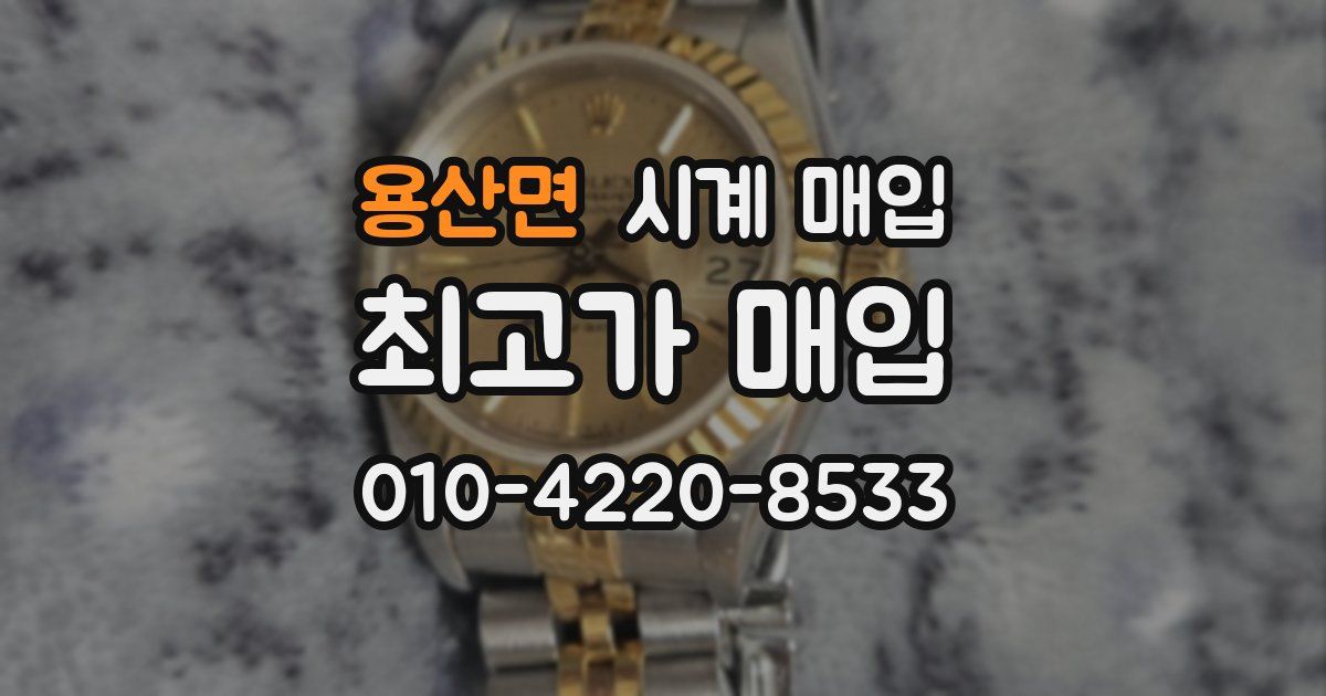 용산면 시계 매입