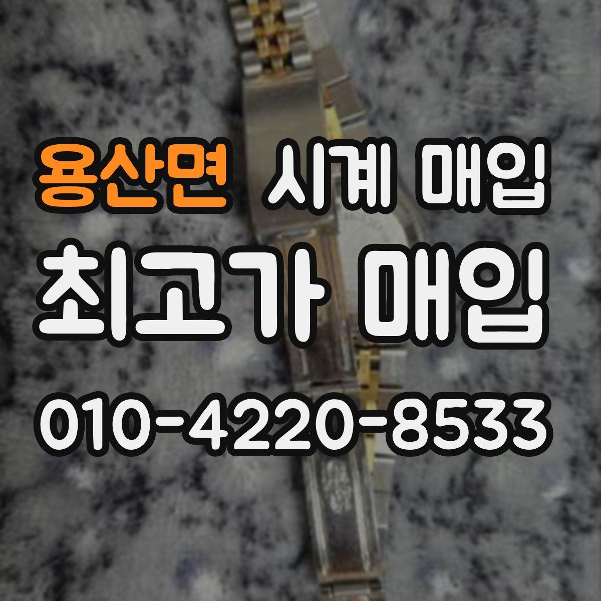용산면 시계 매입