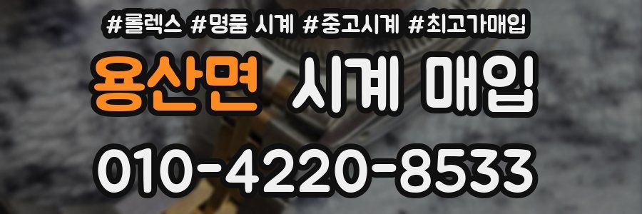 용산면 시계 매입