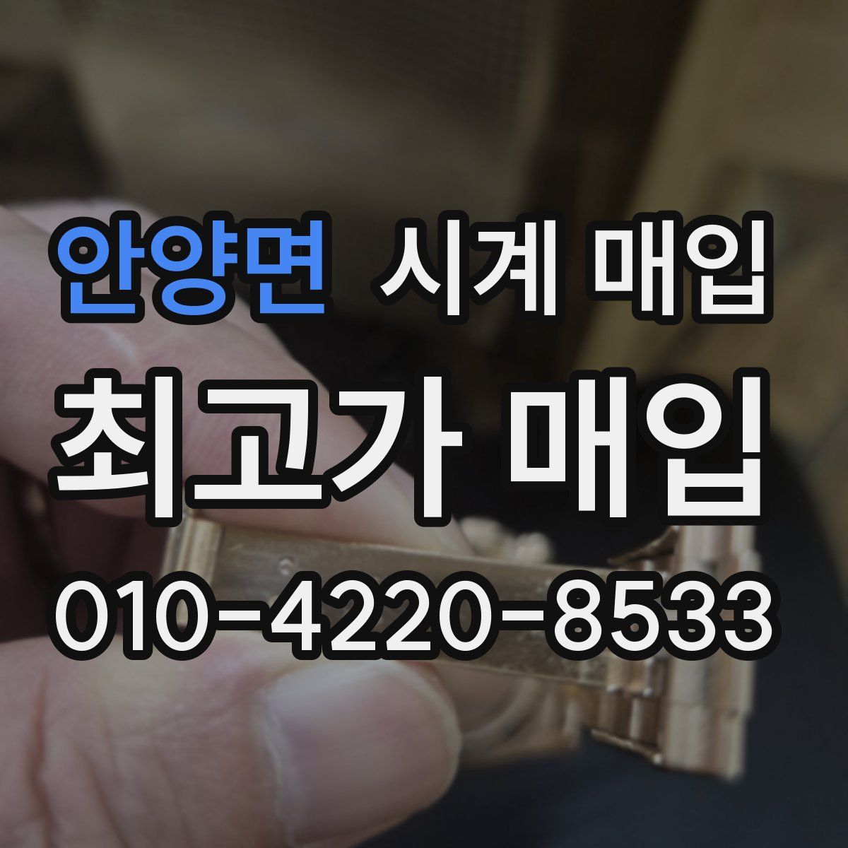 안양면 시계 매입