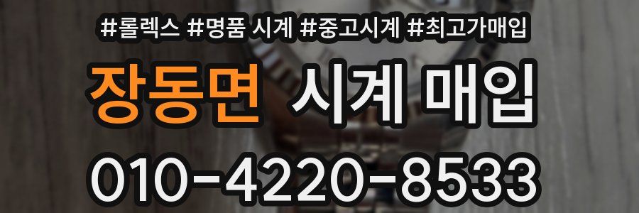장동면 시계 매입