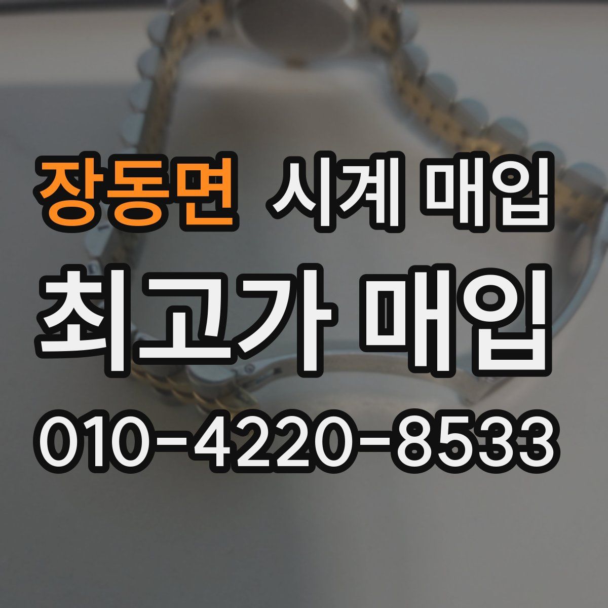 장동면 시계 매입