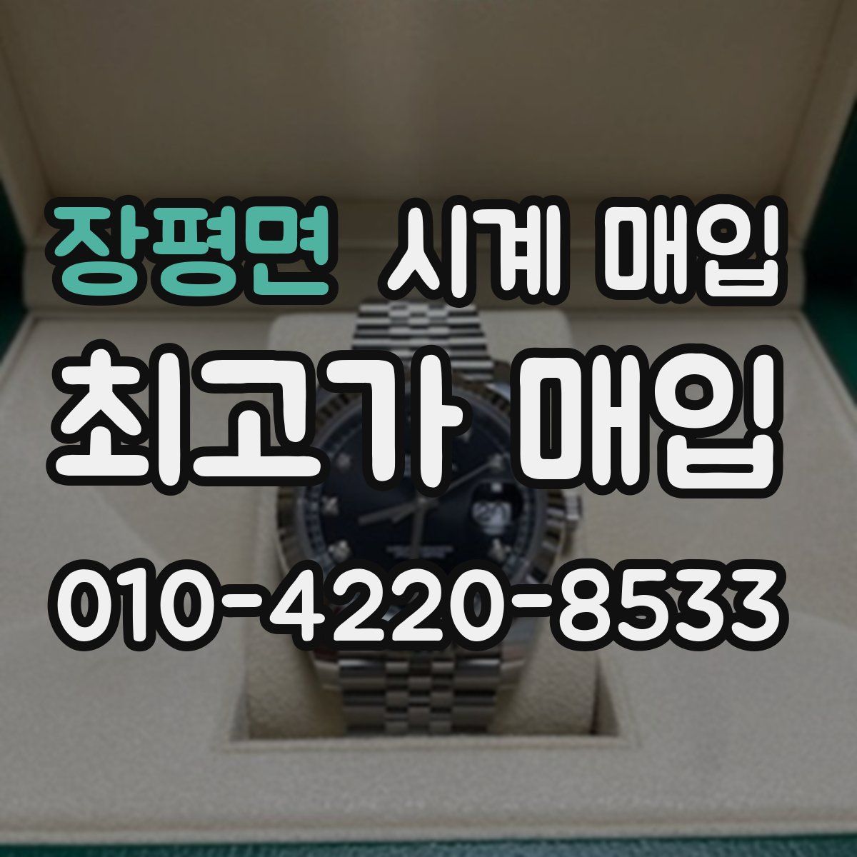 장평면 시계 매입