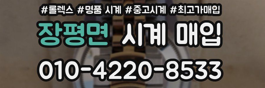 장평면 시계 매입
