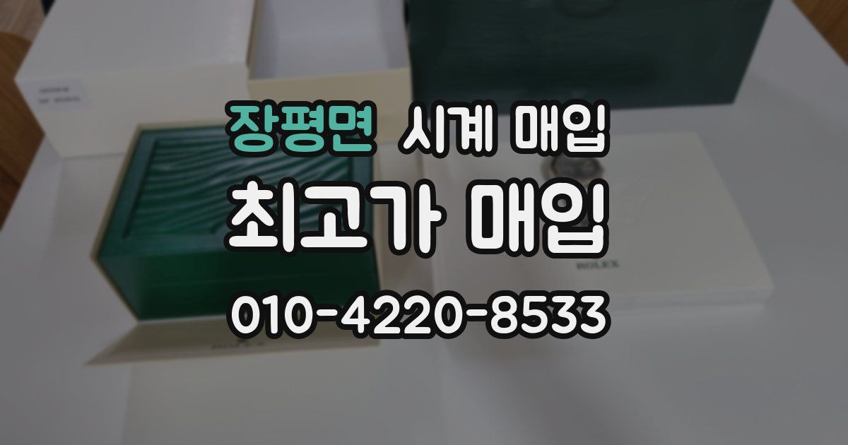 장평면 시계 매입