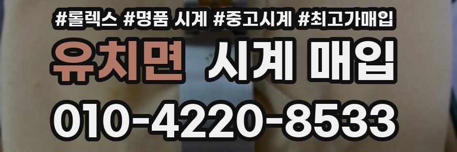 유치면 시계 매입