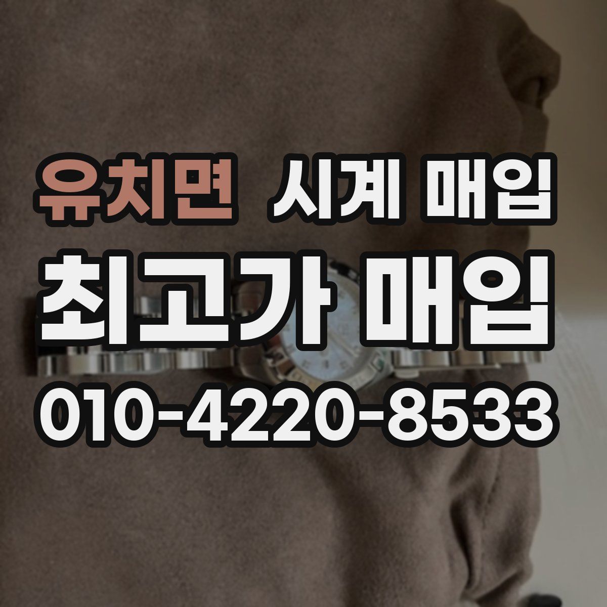 유치면 시계 매입