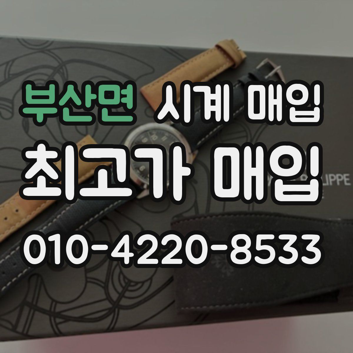 부산면 시계 매입