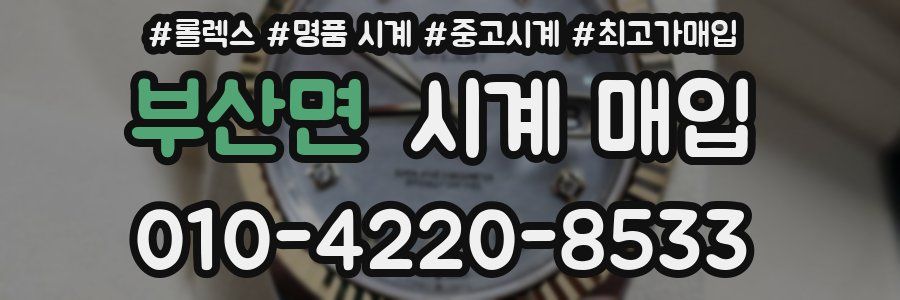 부산면 시계 매입
