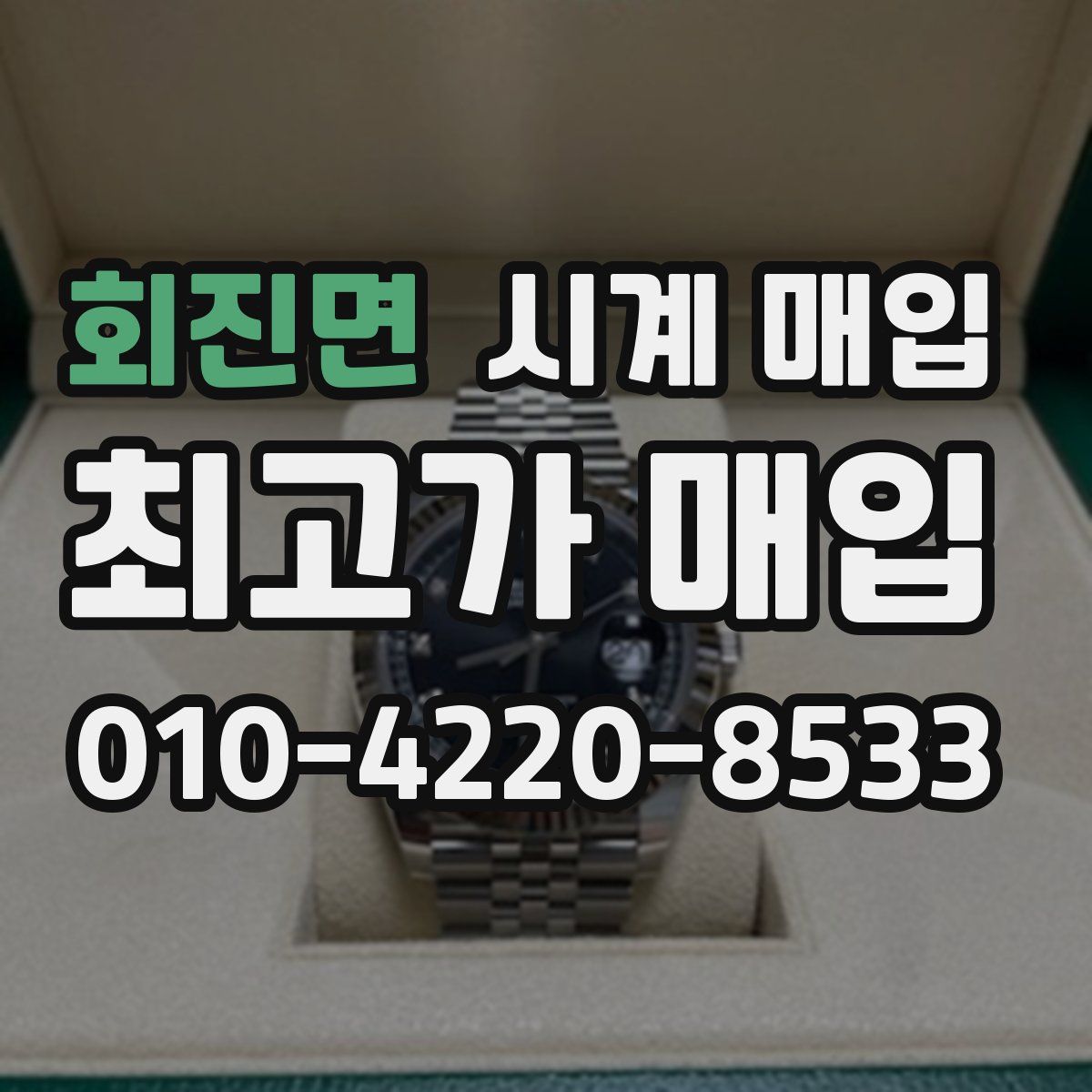 회진면 시계 매입