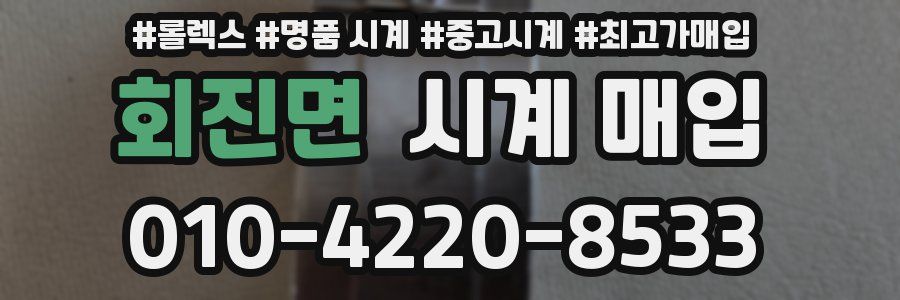 회진면 시계 매입