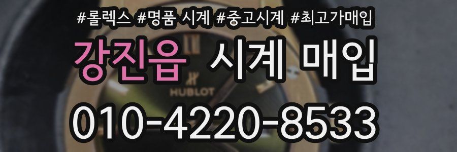 강진읍 시계 매입