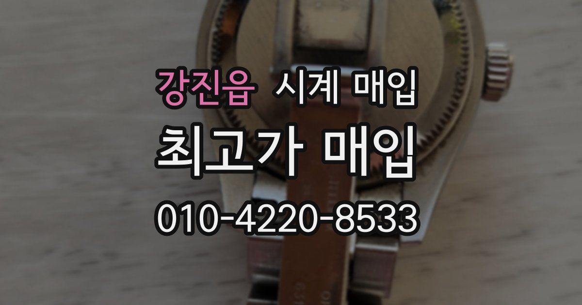 강진읍 시계 매입