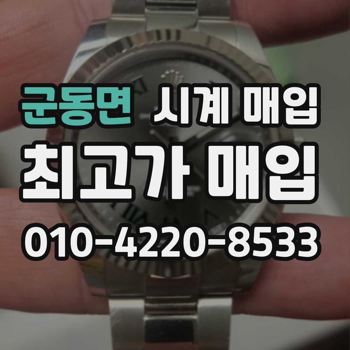 군동면 시계 매입