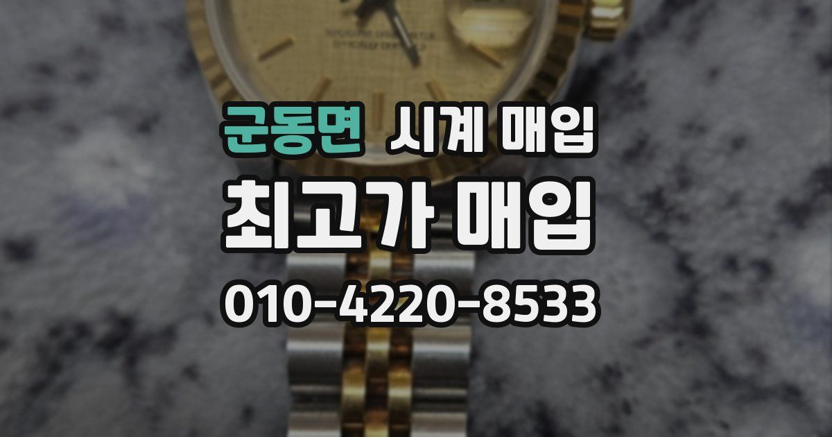 군동면 시계 매입