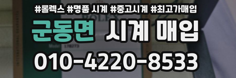 군동면 시계 매입
