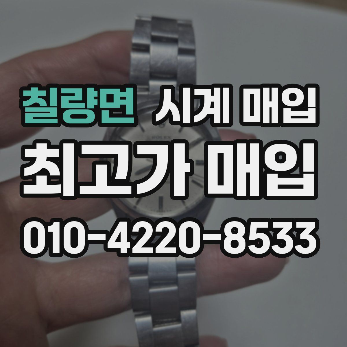 칠량면 시계 매입