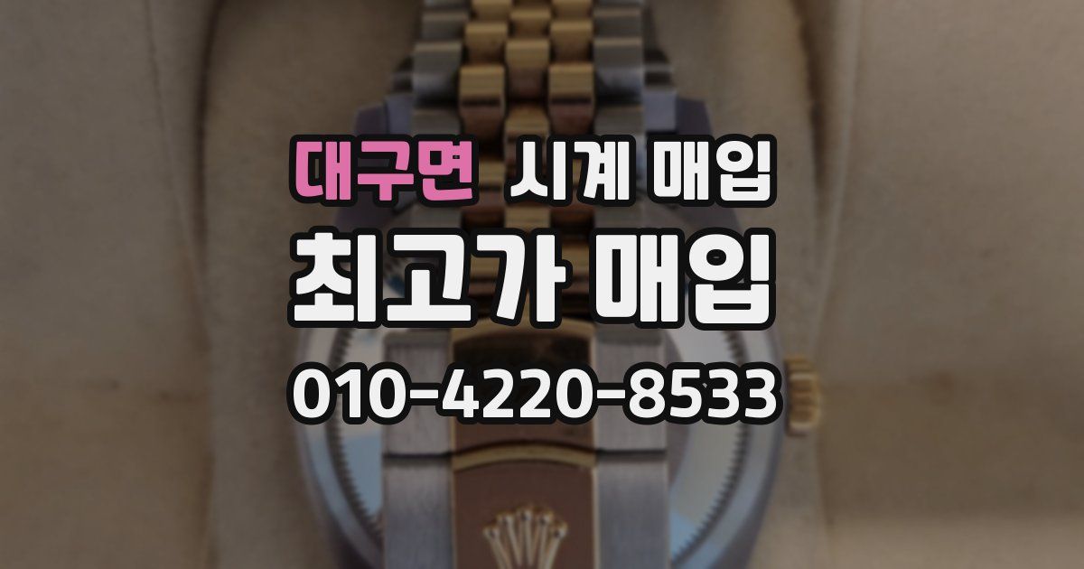 대구면 시계 매입