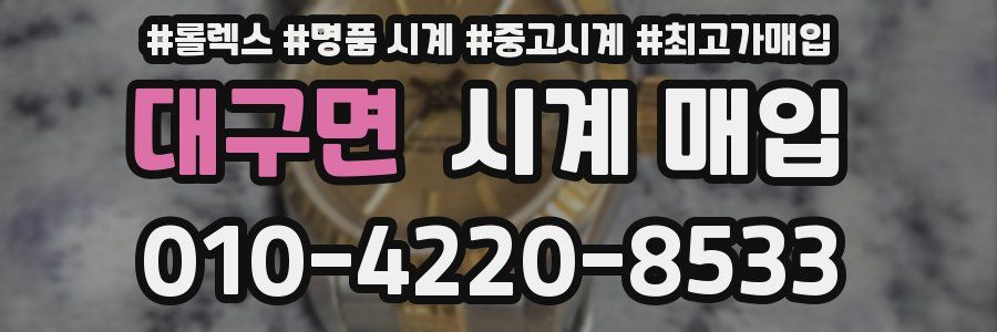대구면 시계 매입
