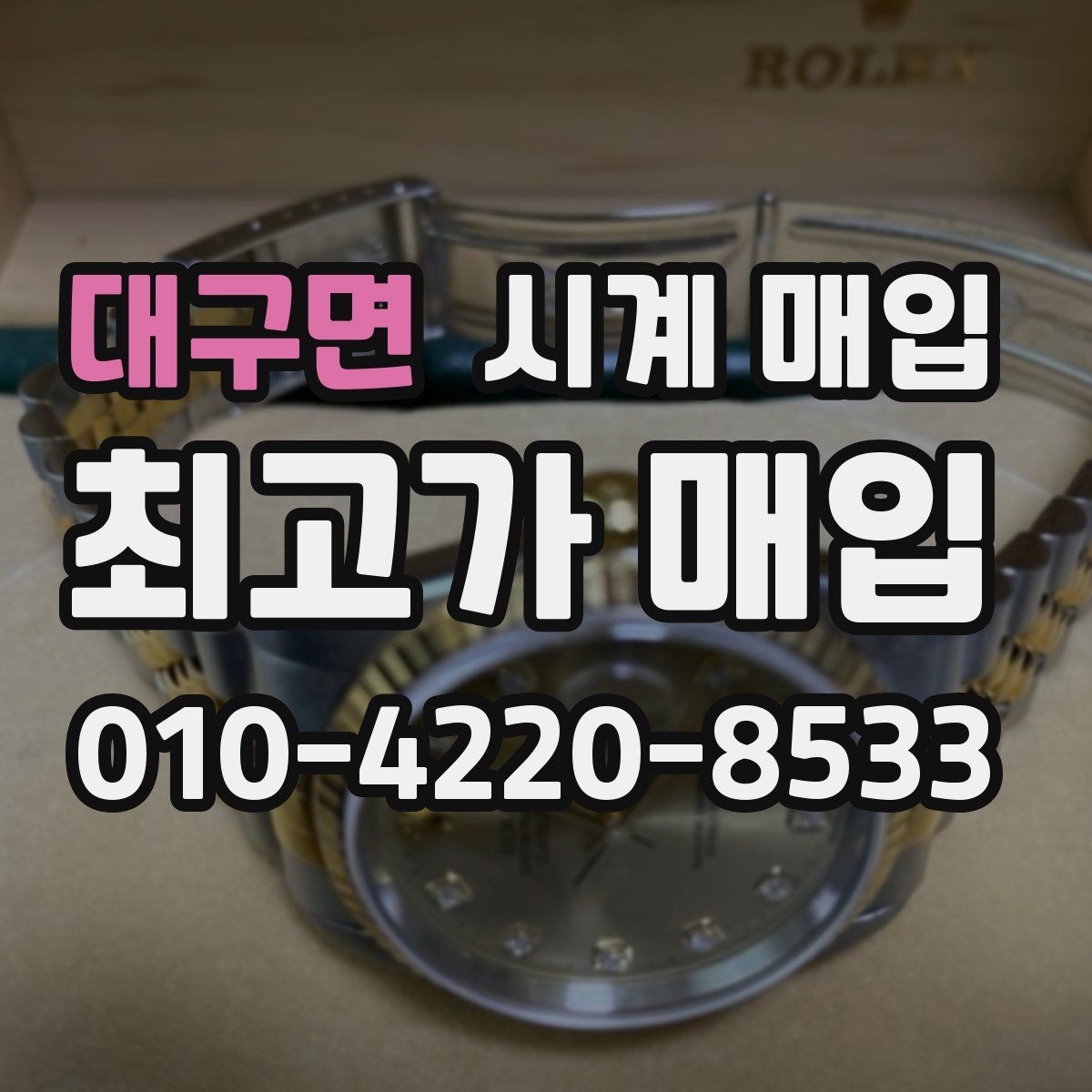 대구면 시계 매입
