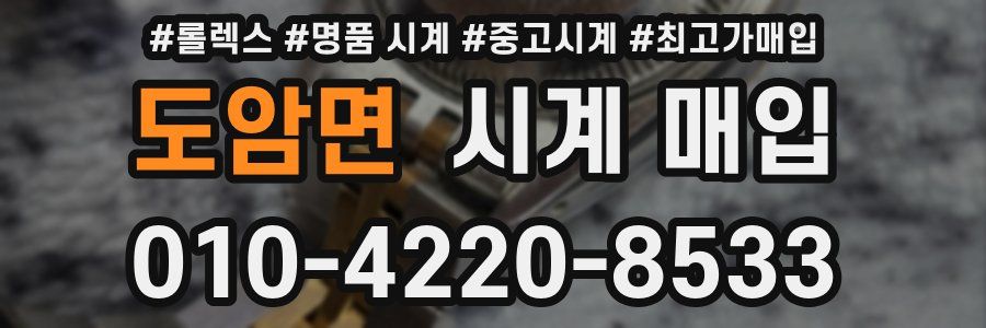 도암면 시계 매입