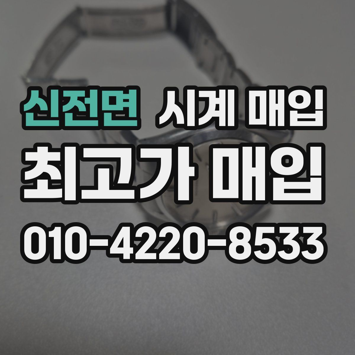 신전면 시계 매입