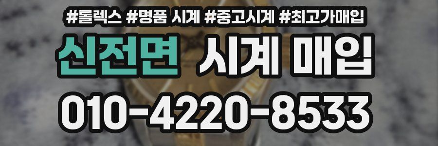 신전면 시계 매입